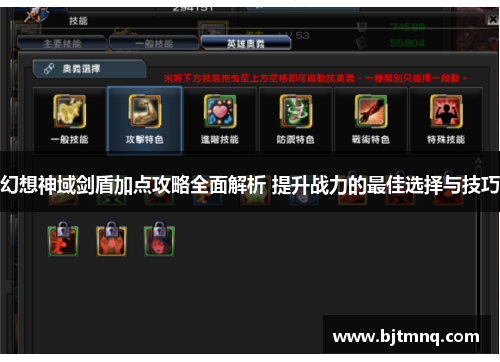 幻想神域剑盾加点攻略全面解析 提升战力的最佳选择与技巧