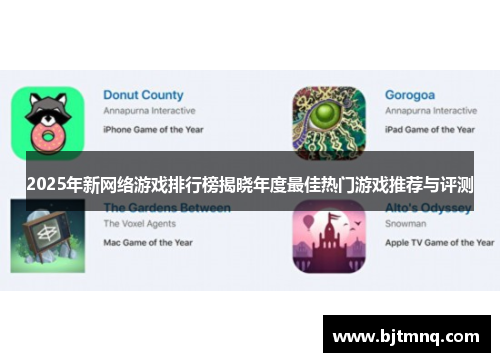 2025年新网络游戏排行榜揭晓年度最佳热门游戏推荐与评测 2025年新网络游戏排行榜揭晓年度最佳热门游戏推荐与评测