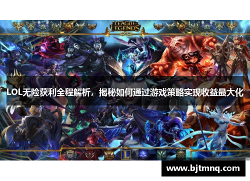 LOL无险获利全程解析，揭秘如何通过游戏策略实现收益最大化