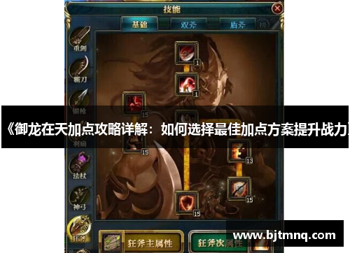 《御龙在天加点攻略详解:如何选择最佳加点方案提升战力》 《御龙在天加点攻略详解:如何选择最佳加点方案提升战力》