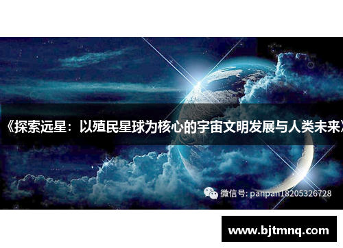 《探索远星:以殖民星球为核心的宇宙文明发展与人类未来》 《探索远星:以殖民星球为核心的宇宙文明发展与人类未来》