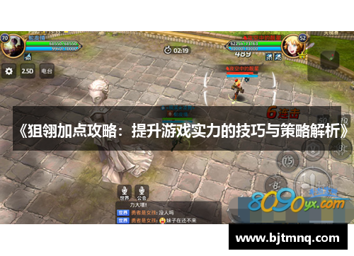 《狙翎加点攻略：提升游戏实力的技巧与策略解析》