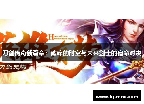 刀剑传奇新篇章：破碎的时空与未来剑士的宿命对决