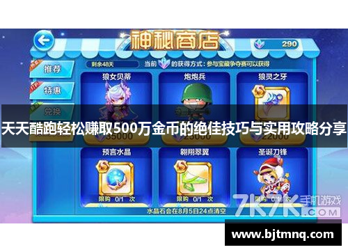 天天酷跑轻松赚取500万金币的绝佳技巧与实用攻略分享 天天酷跑轻松赚取500万金币的绝佳技巧与实用攻略分享