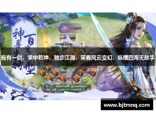 我有一剑，掌中乾坤，独步江湖，笑看风云变幻，纵横四海无敌手
