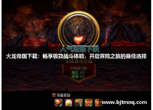 火龙帝国下载：畅享极致战斗体验，开启冒险之旅的最佳选择