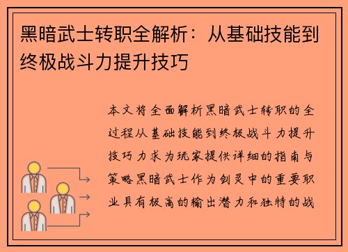 黑暗武士转职全解析：从基础技能到终极战斗力提升技巧