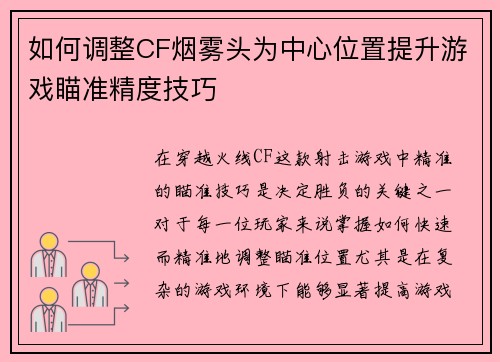 如何调整CF烟雾头为中心位置提升游戏瞄准精度技巧