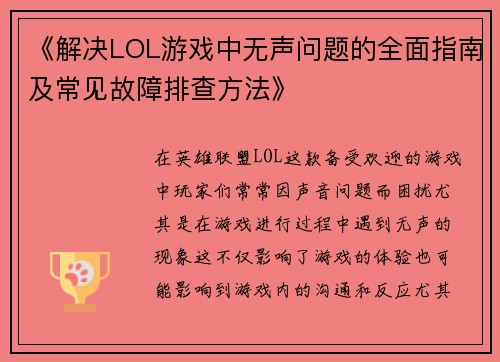 《解决LOL游戏中无声问题的全面指南及常见故障排查方法》