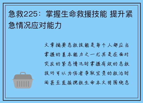 急救225：掌握生命救援技能 提升紧急情况应对能力