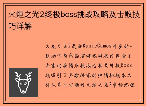 火炬之光2终极boss挑战攻略及击败技巧详解