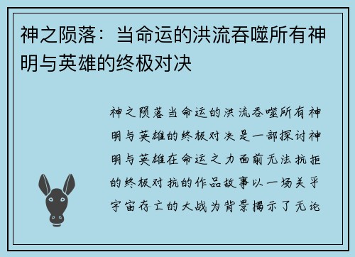 神之陨落：当命运的洪流吞噬所有神明与英雄的终极对决