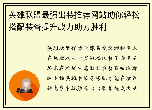 英雄联盟最强出装推荐网站助你轻松搭配装备提升战力助力胜利