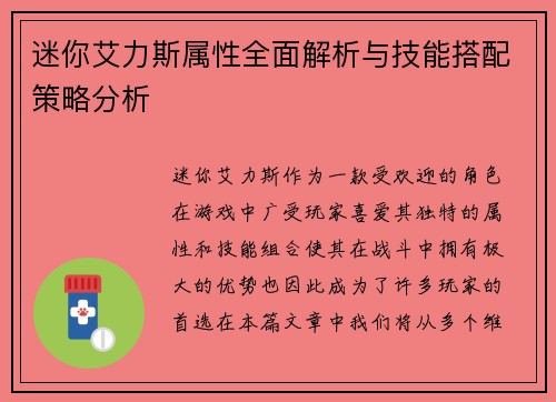 迷你艾力斯属性全面解析与技能搭配策略分析