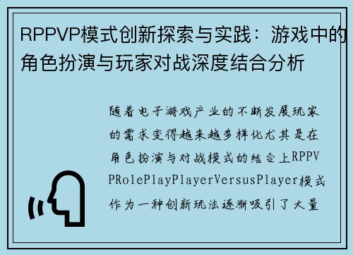 RPPVP模式创新探索与实践：游戏中的角色扮演与玩家对战深度结合分析