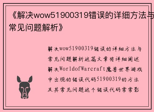 《解决wow51900319错误的详细方法与常见问题解析》