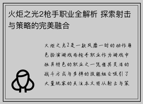 火炬之光2枪手职业全解析 探索射击与策略的完美融合