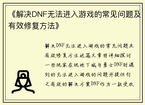 《解决DNF无法进入游戏的常见问题及有效修复方法》