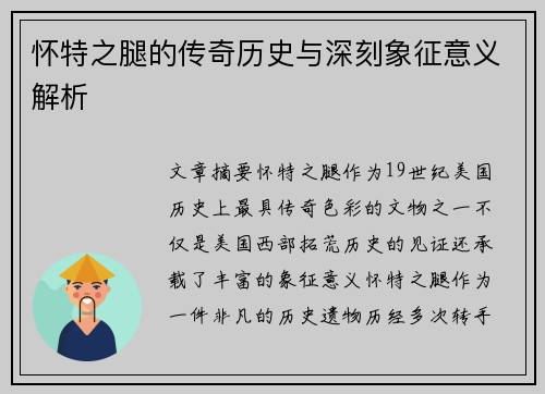 怀特之腿的传奇历史与深刻象征意义解析