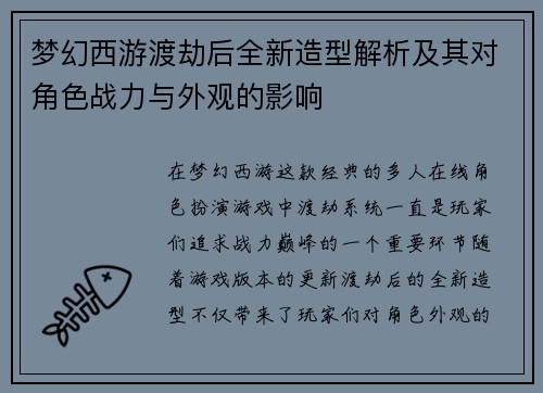 梦幻西游渡劫后全新造型解析及其对角色战力与外观的影响