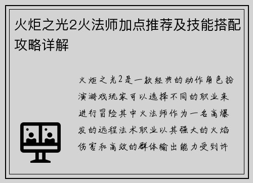 火炬之光2火法师加点推荐及技能搭配攻略详解
