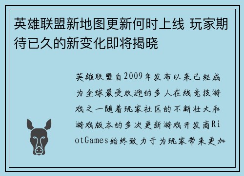 英雄联盟新地图更新何时上线 玩家期待已久的新变化即将揭晓