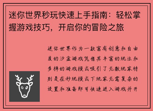 迷你世界秒玩快速上手指南：轻松掌握游戏技巧，开启你的冒险之旅