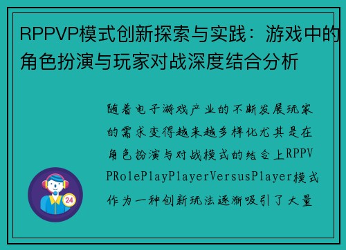 RPPVP模式创新探索与实践:游戏中的角色扮演与玩家对战深度结合分析 RPPVP模式创新探索与实践:游戏中的角色扮演与玩家对战深度结合分析