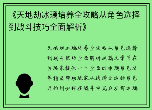 《天地劫冰璃培养全攻略从角色选择到战斗技巧全面解析》 《天地劫冰璃培养全攻略从角色选择到战斗技巧全面解析》