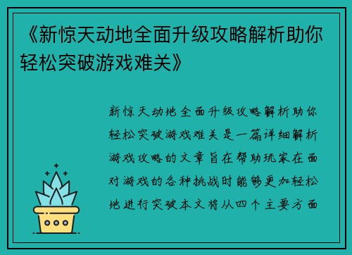 《新惊天动地全面升级攻略解析助你轻松突破游戏难关》 《新惊天动地全面升级攻略解析助你轻松突破游戏难关》