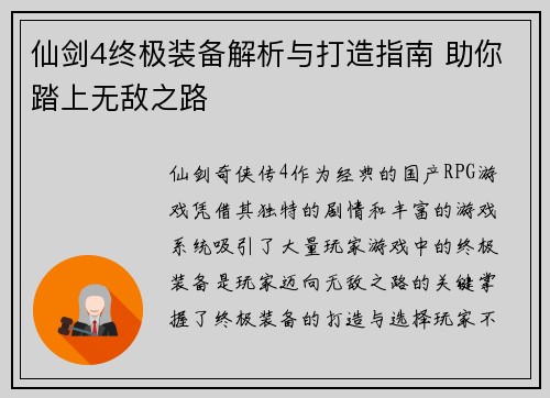 仙剑4终极装备解析与打造指南 助你踏上无敌之路