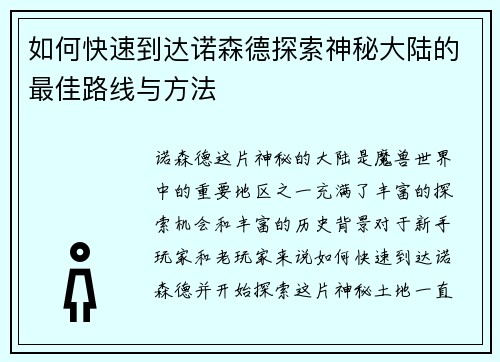 如何快速到达诺森德探索神秘大陆的最佳路线与方法 如何快速到达诺森德探索神秘大陆的最佳路线与方法