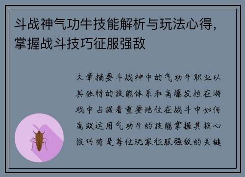 斗战神气功牛技能解析与玩法心得，掌握战斗技巧征服强敌