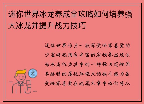 迷你世界冰龙养成全攻略如何培养强大冰龙并提升战力技巧