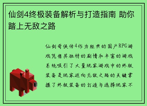 仙剑4终极装备解析与打造指南 助你踏上无敌之路
