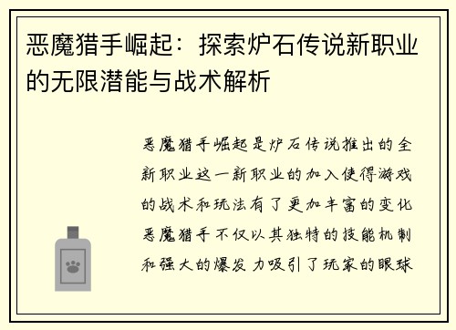 恶魔猎手崛起：探索炉石传说新职业的无限潜能与战术解析