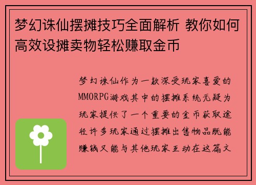 梦幻诛仙摆摊技巧全面解析 教你如何高效设摊卖物轻松赚取金币
