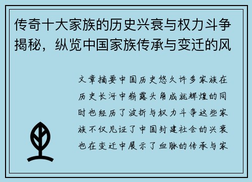 传奇十大家族的历史兴衰与权力斗争揭秘，纵览中国家族传承与变迁的风云岁月