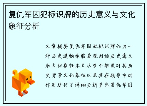 复仇军囚犯标识牌的历史意义与文化象征分析