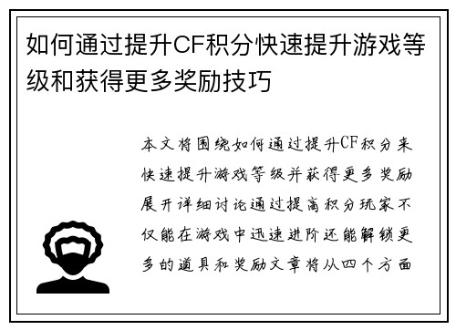 如何通过提升CF积分快速提升游戏等级和获得更多奖励技巧