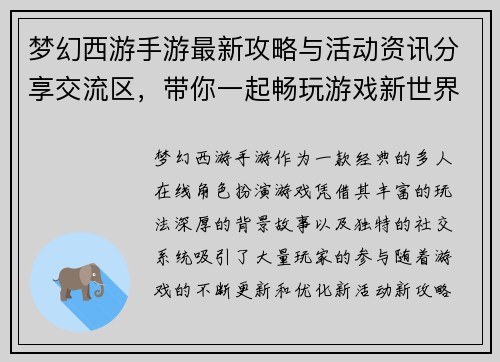 梦幻西游手游最新攻略与活动资讯分享交流区，带你一起畅玩游戏新世界