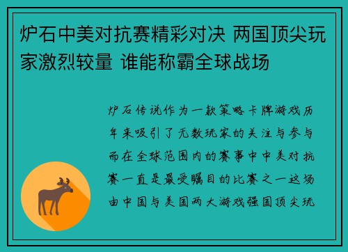 炉石中美对抗赛精彩对决 两国顶尖玩家激烈较量 谁能称霸全球战场
