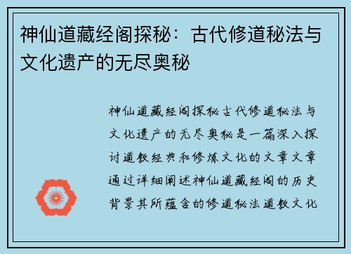 神仙道藏经阁探秘：古代修道秘法与文化遗产的无尽奥秘