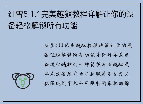红雪5.1.1完美越狱教程详解让你的设备轻松解锁所有功能