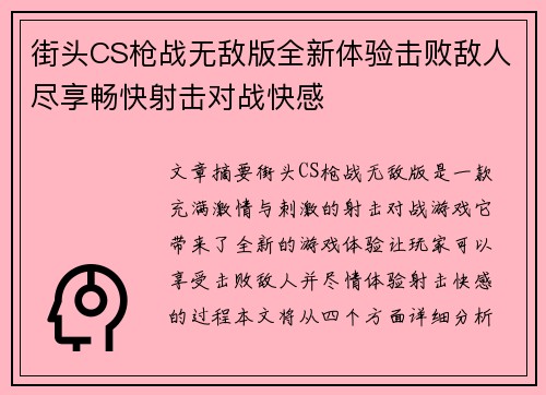 街头CS枪战无敌版全新体验击败敌人尽享畅快射击对战快感