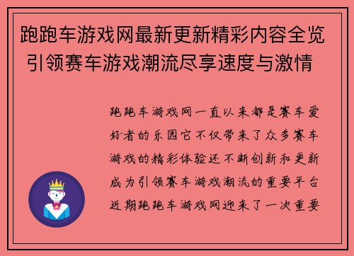 跑跑车游戏网最新更新精彩内容全览 引领赛车游戏潮流尽享速度与激情