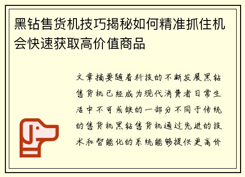 黑钻售货机技巧揭秘如何精准抓住机会快速获取高价值商品