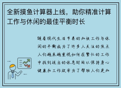 全新摸鱼计算器上线，助你精准计算工作与休闲的最佳平衡时长
