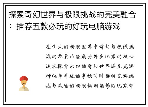 探索奇幻世界与极限挑战的完美融合：推荐五款必玩的好玩电脑游戏