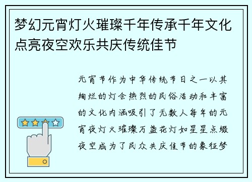 梦幻元宵灯火璀璨千年传承千年文化点亮夜空欢乐共庆传统佳节
